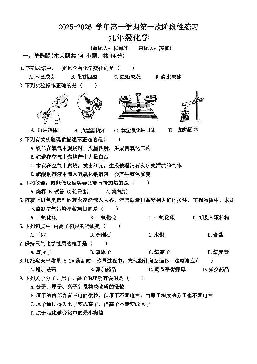 河南省安阳市曙光中学2025-2026学年九年级上学期第一次月考化学试卷第1页