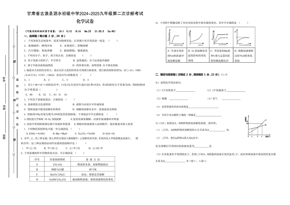甘肃省古浪县泗水初级中学2024-2025学年九年级上学期第二次诊断考试化学试卷（月考）第1页