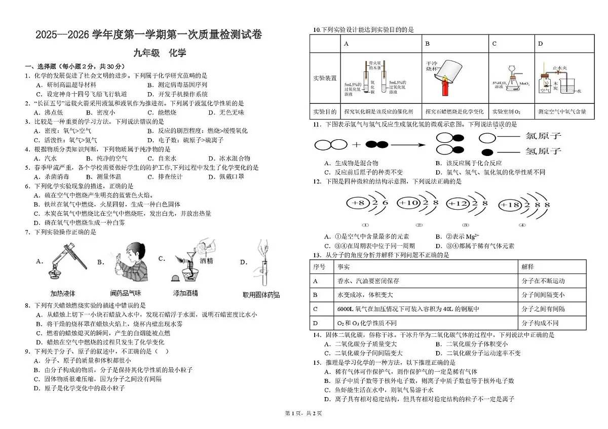 甘肃省平凉市第七中学集团校2025-2026学年九年级上学期第一次质量检测化学试卷（月考）第1页