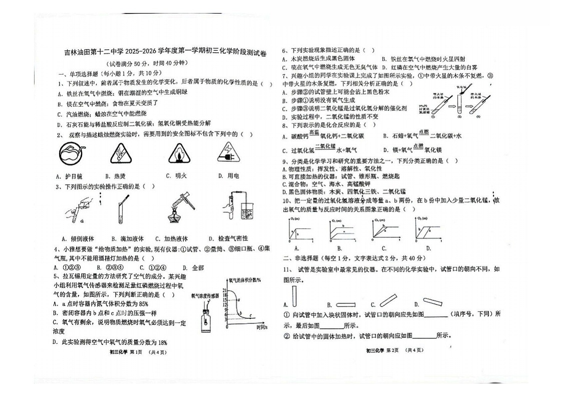 吉林油田第十二中学2025—2026学年度第一学期初三化学月考测试卷（含答案）第1页