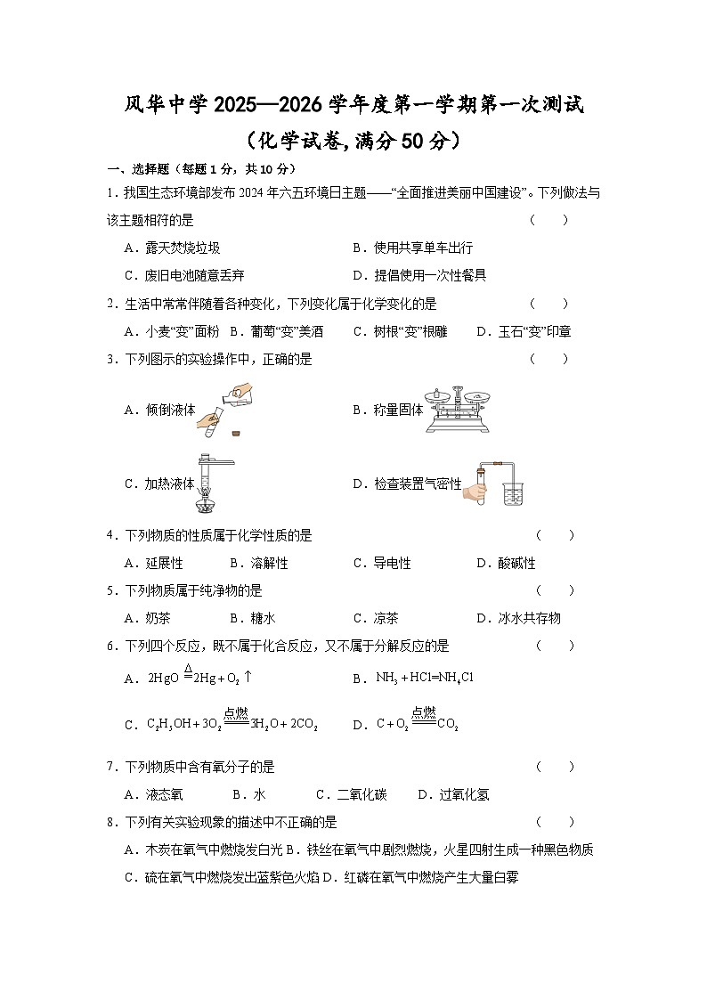 吉林省松原市宁江区风华中学2025—2026学年度第一学期第一次测试   九年级化学试卷第1页