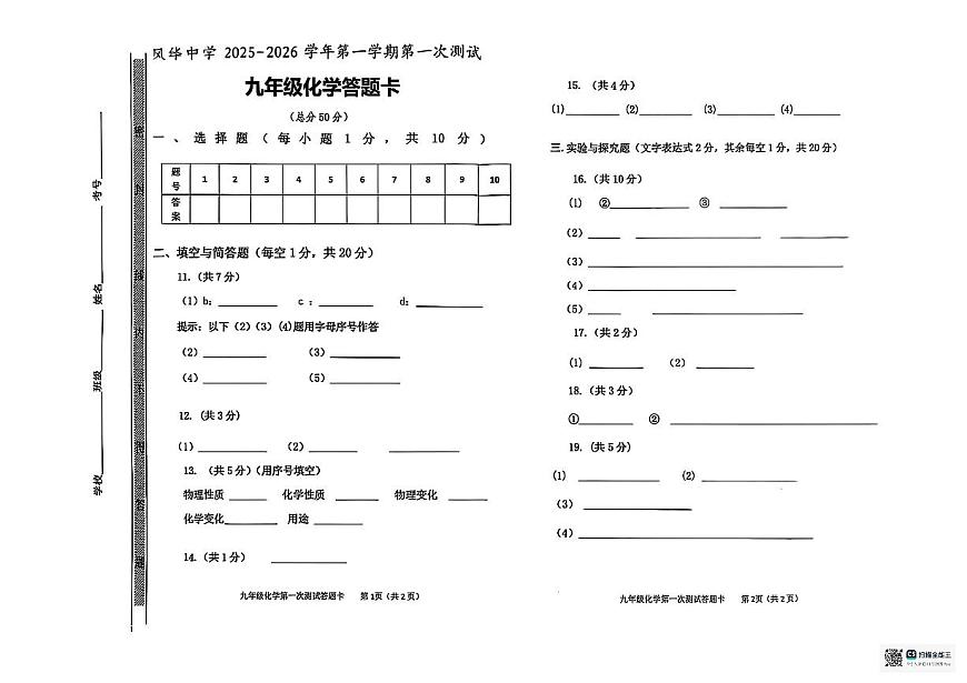 吉林省松原市宁江区风华中学2025—2026学年度第一学期第一次测试   九年级化学试卷答题卡第1页