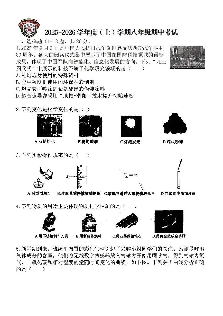 2025哈尔滨市松雷中学八年级上学期期中考试化学试卷和答案第1页