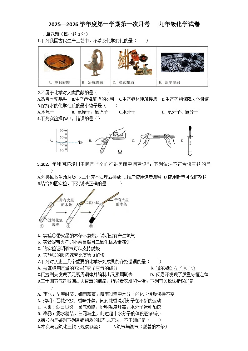 吉林省白山市抚松县第十中学2025—2026学年度第一学期第一次月考  九年级化学试卷（含答题卡、答案）第1页