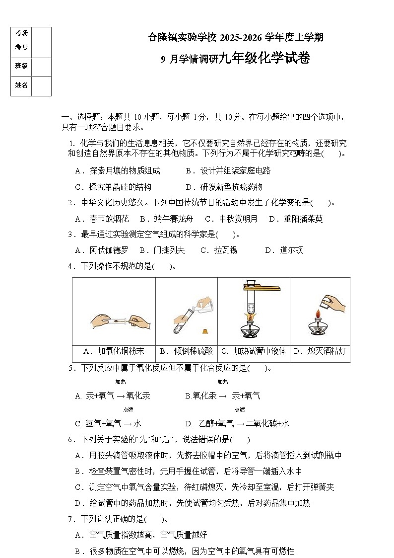 吉林省农安县合隆镇实验学校2025-2026学年度上学期9月学情调研  九年级化学试卷（含答题卡、答案）第1页
