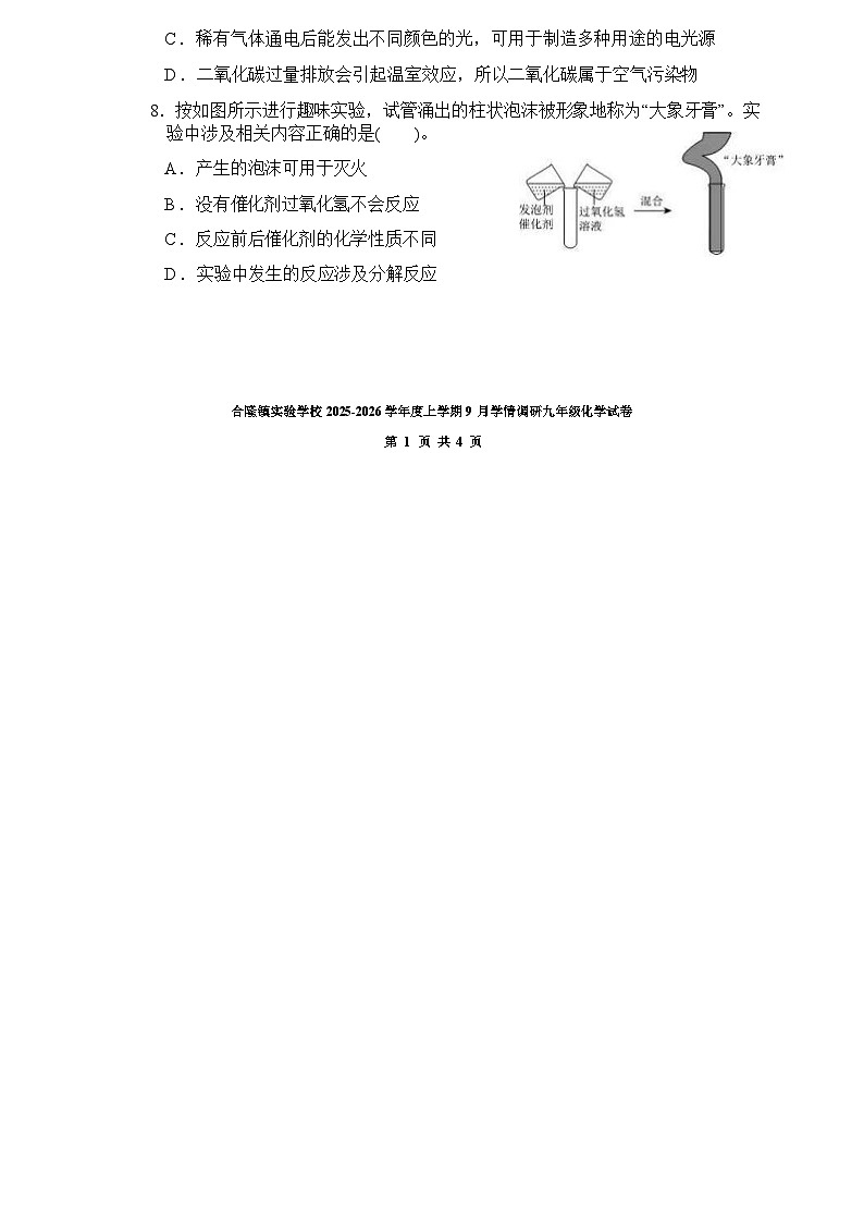 吉林省农安县合隆镇实验学校2025-2026学年度上学期9月学情调研  九年级化学试卷（含答题卡、答案）第2页