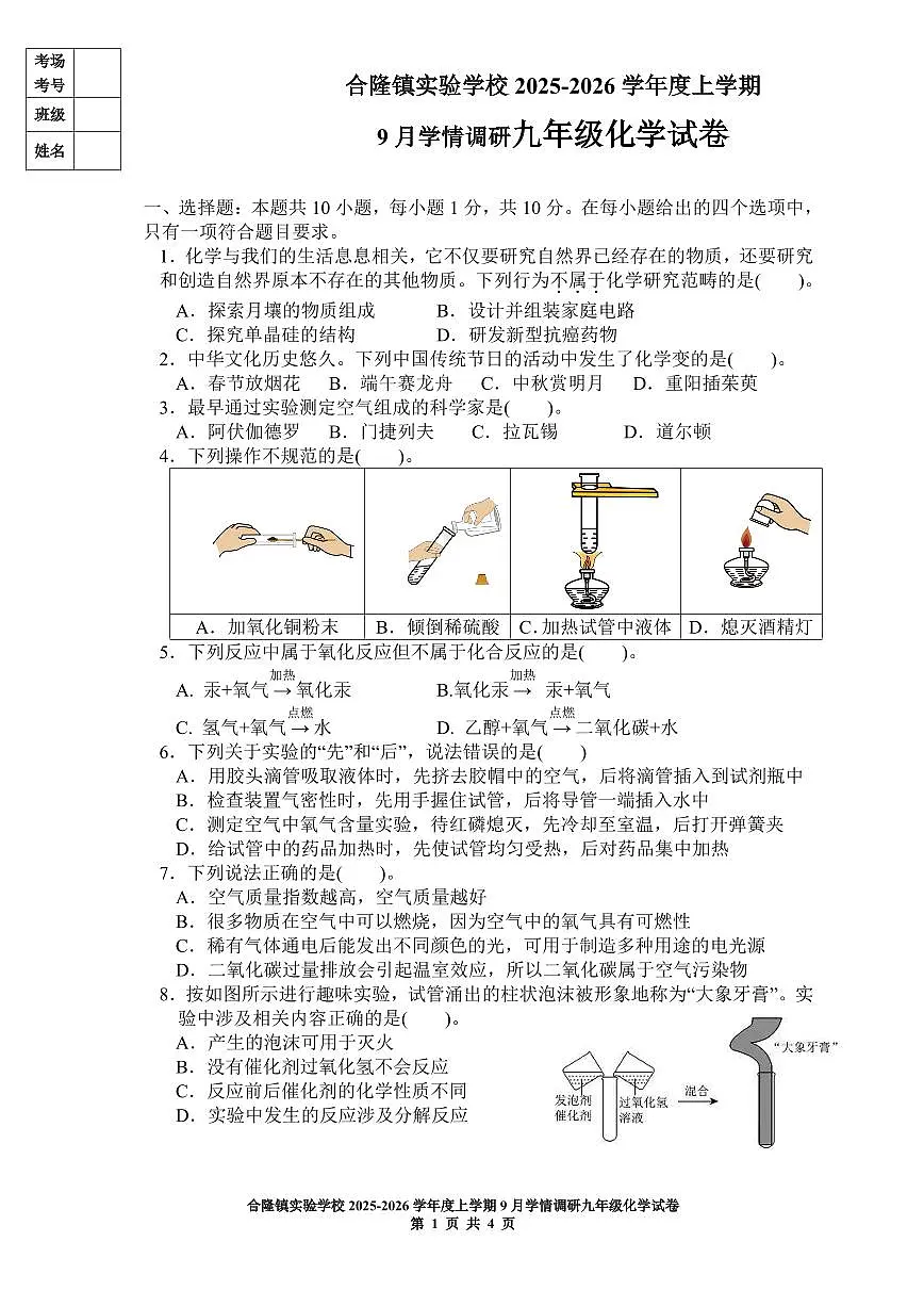 吉林省农安县合隆镇实验学校2025-2026学年度上学期9月学情调研 九年级化学试卷（含答题卡、答案）第1页