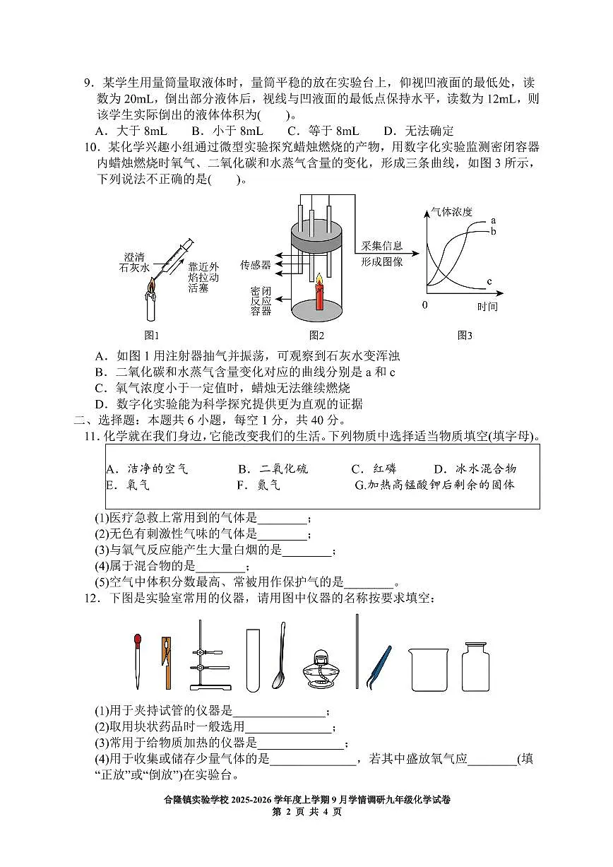 吉林省农安县合隆镇实验学校2025-2026学年度上学期9月学情调研 九年级化学试卷（含答题卡、答案）第2页
