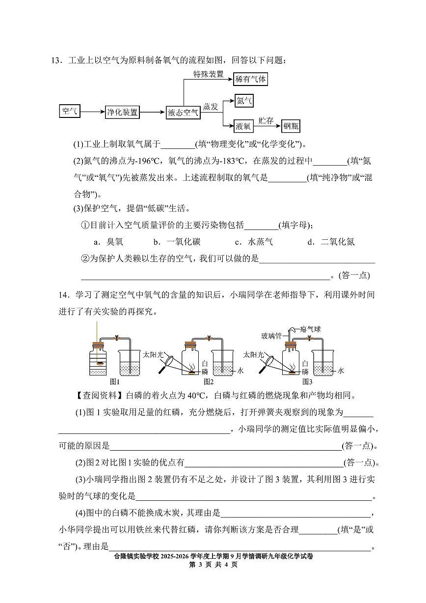 吉林省农安县合隆镇实验学校2025-2026学年度上学期9月学情调研 九年级化学试卷（含答题卡、答案）第3页