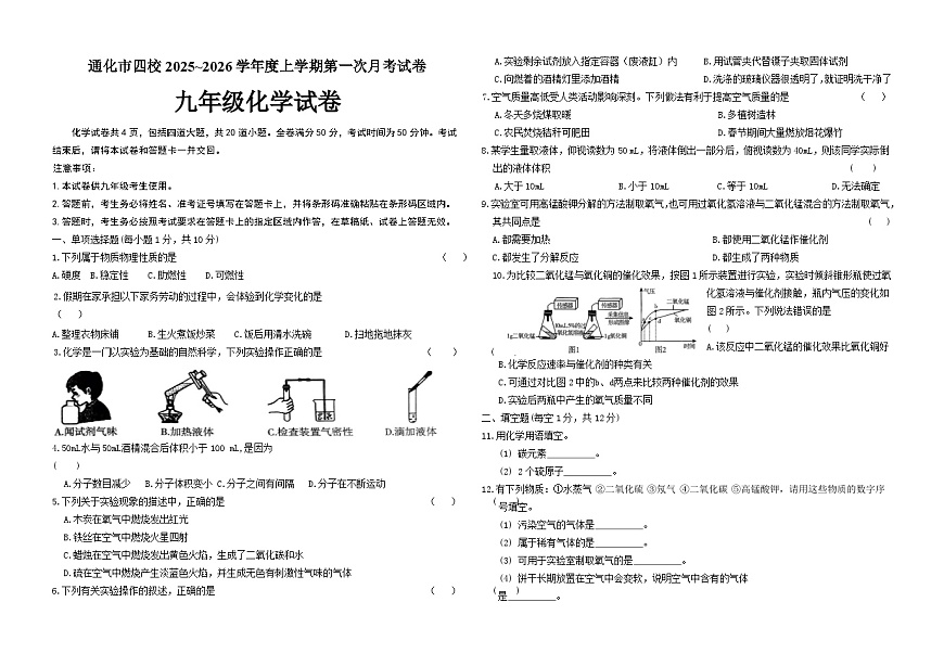吉林省通化市四校2025~2026学年度上学期第一次月考试卷   九年级化学试卷（含答案）第1页