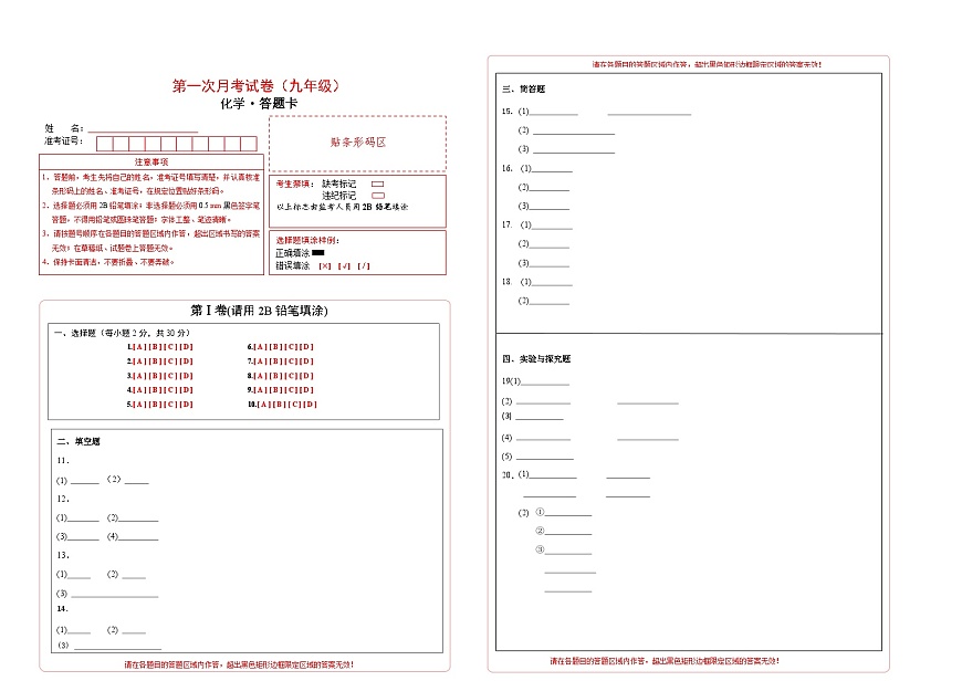 吉林省通化市四校2025~2026学年度上学期第一次月考试卷   九年级化学试卷答题卡第1页