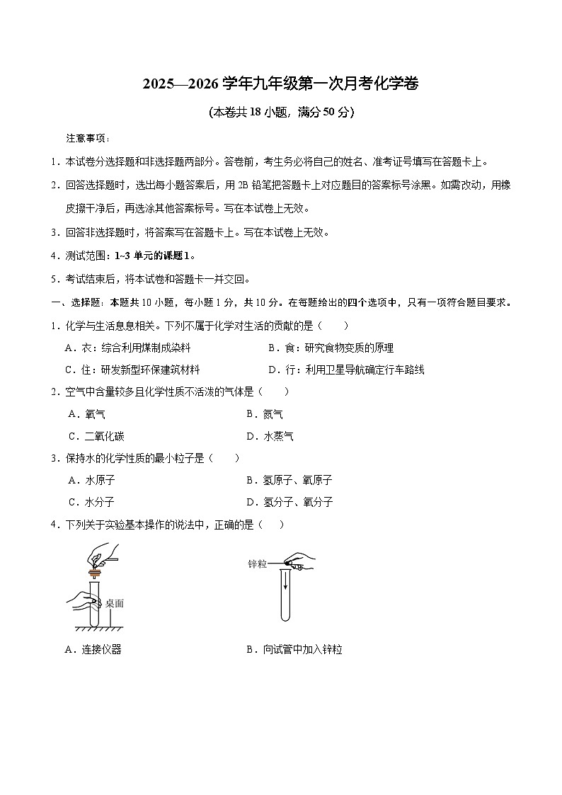 吉林省长春市四校2025-2026学年度上学期第一次月考试卷 九年级化学试卷（含答案）第1页