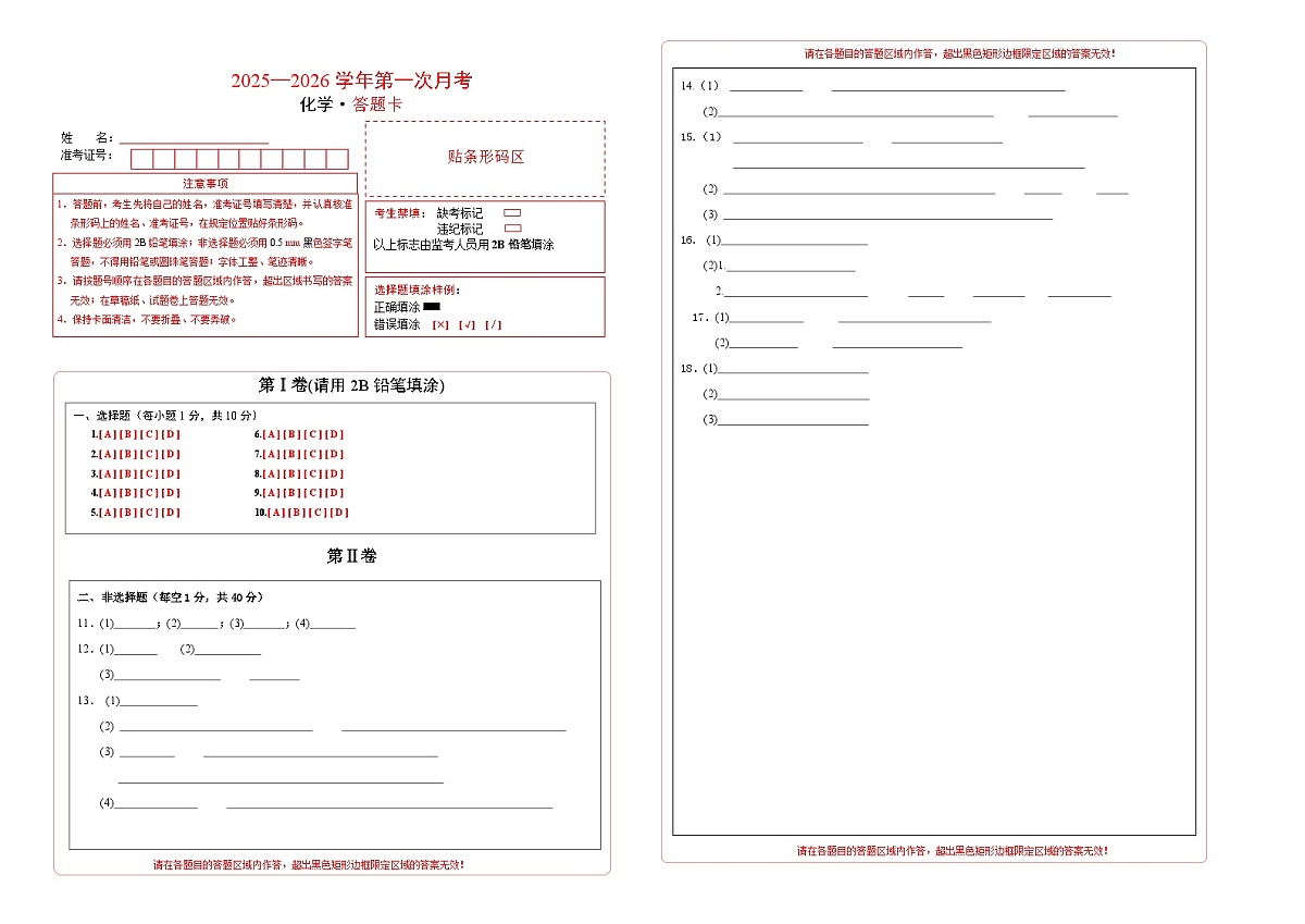 吉林省长春市四校2025-2026学年度上学期第一次月考试卷 九年级化学试卷答题卡第1页