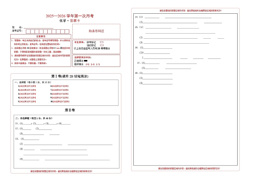 吉林省长春市四校2025-2026学年度上学期第一次月考试卷   九年级化学试卷答题卡第1页