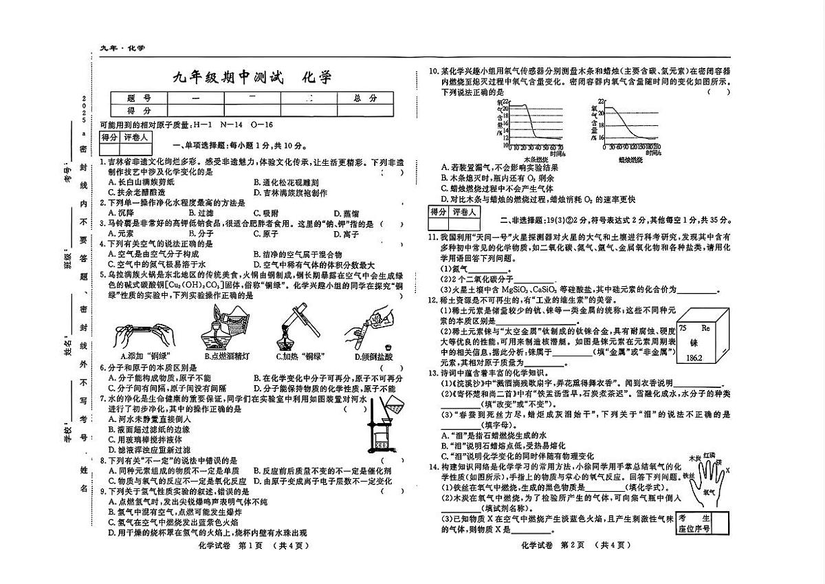 吉林省吉林市四校2025—2026学年度上学期期中测试   九年级化学（含答案）第1页