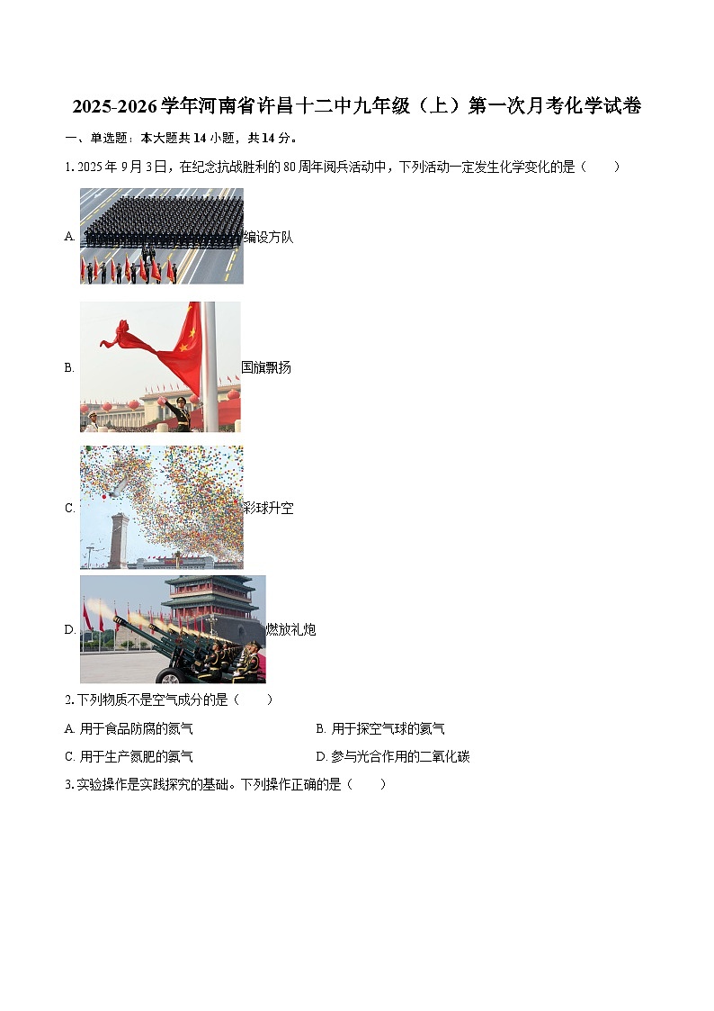 2025-2026学年河南省许昌十二中九年级（上）第一次月考化学试卷-自定义类型第1页