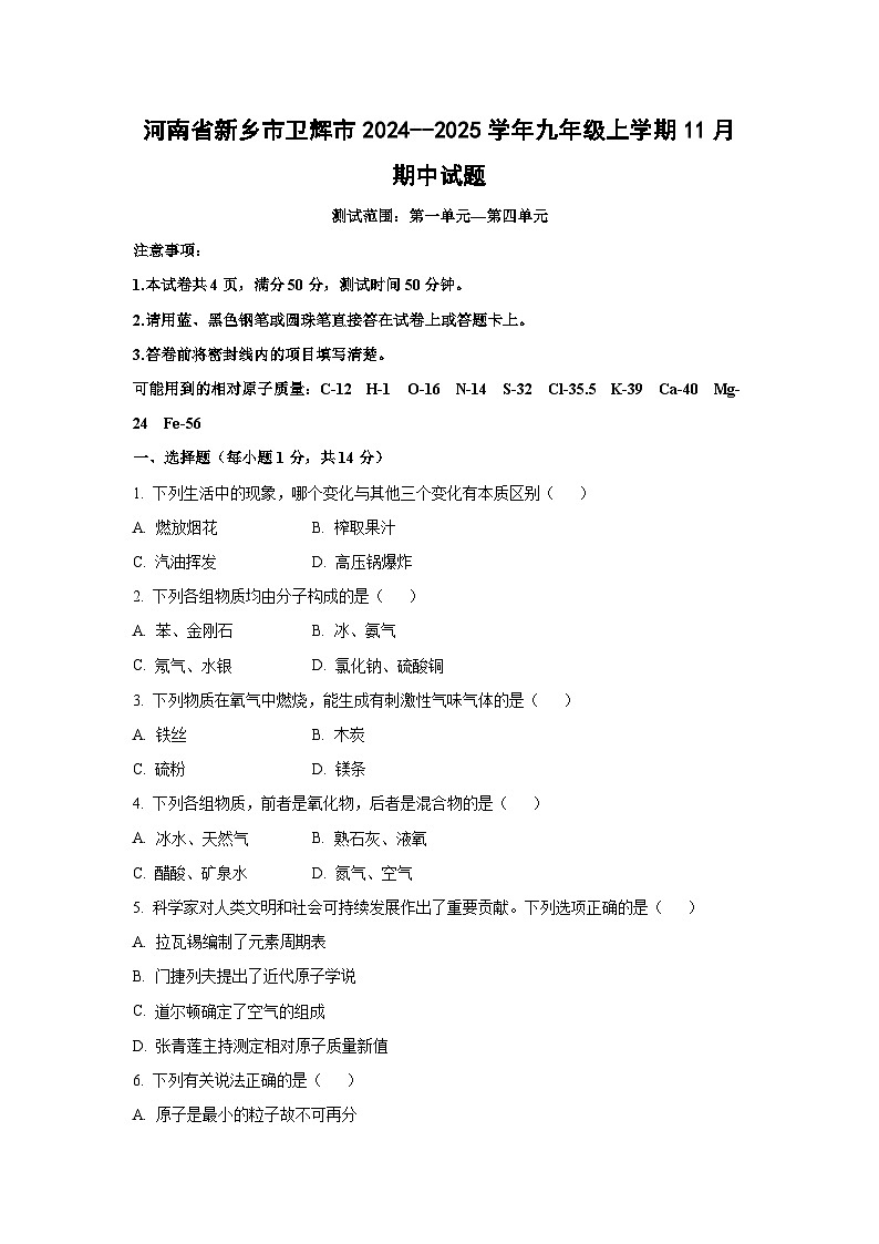 2024~~2025学年河南省新乡市卫辉市九年级（上）11月期中化学试题（学生版）第1页