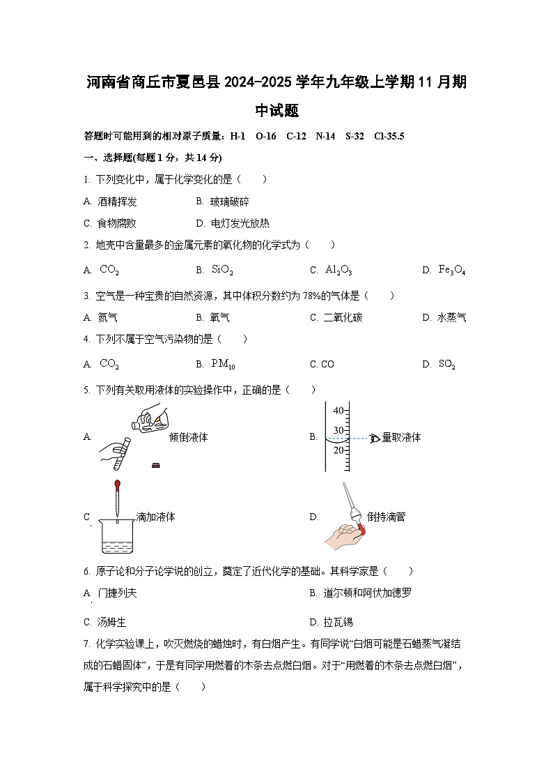 2024~2025学年河南省商丘市夏邑县九年级（上）11月期中化学试题（学生版）第1页