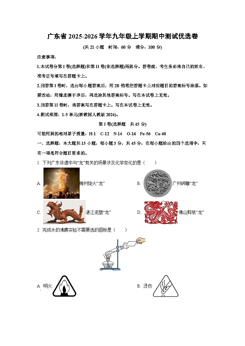 2025~2026学年广东省九年级（上）期中测试优选卷化学试题（学生版）第1页
