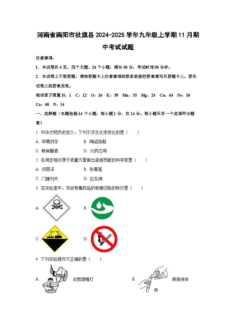 2024~2025学年河南省南阳市社旗县九年级（上）11月期中考试化学试题（学生版）第1页