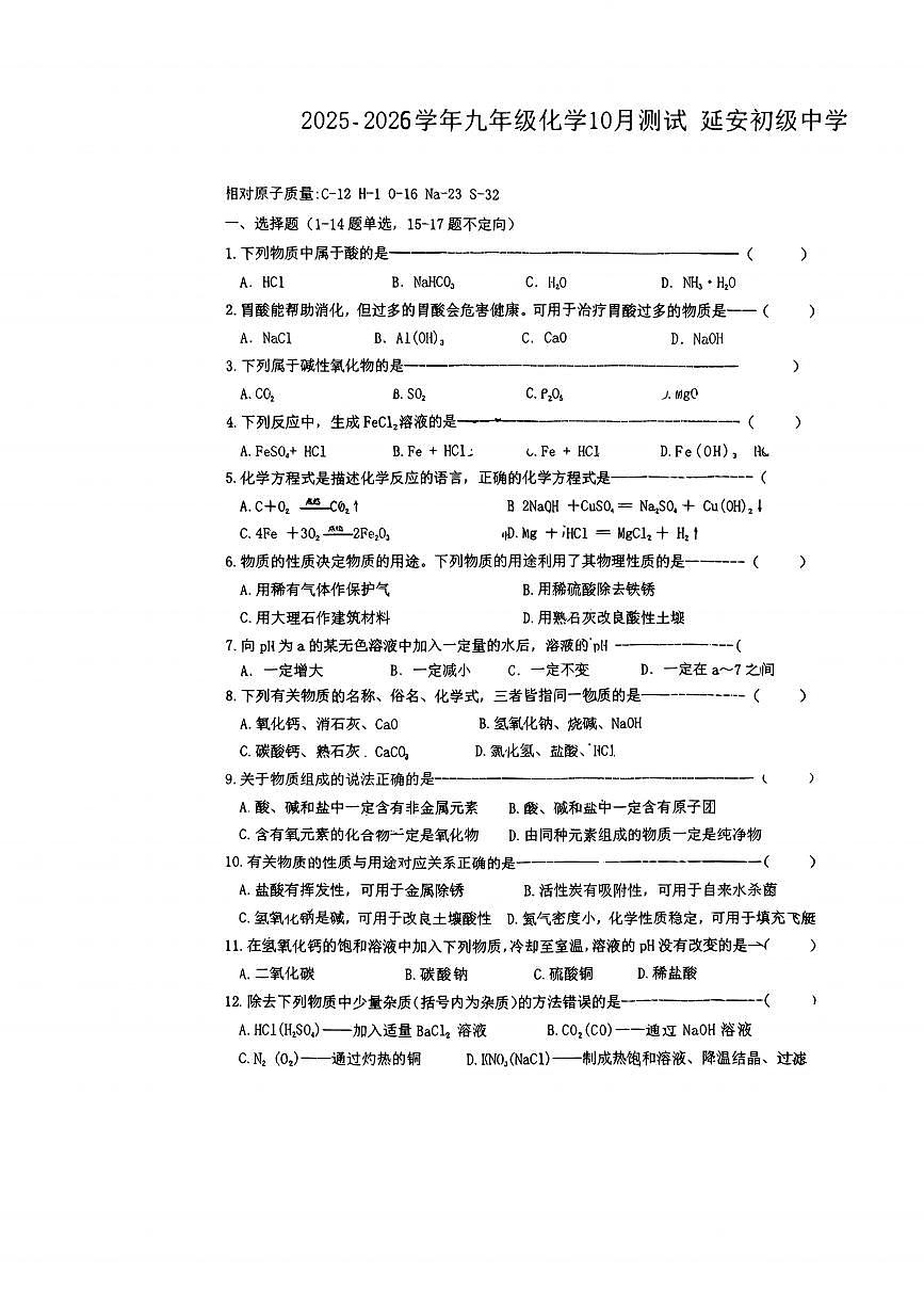 上海市延安初级中学2025-2026学年九年级上学期10月测试化学试卷（月考）第1页