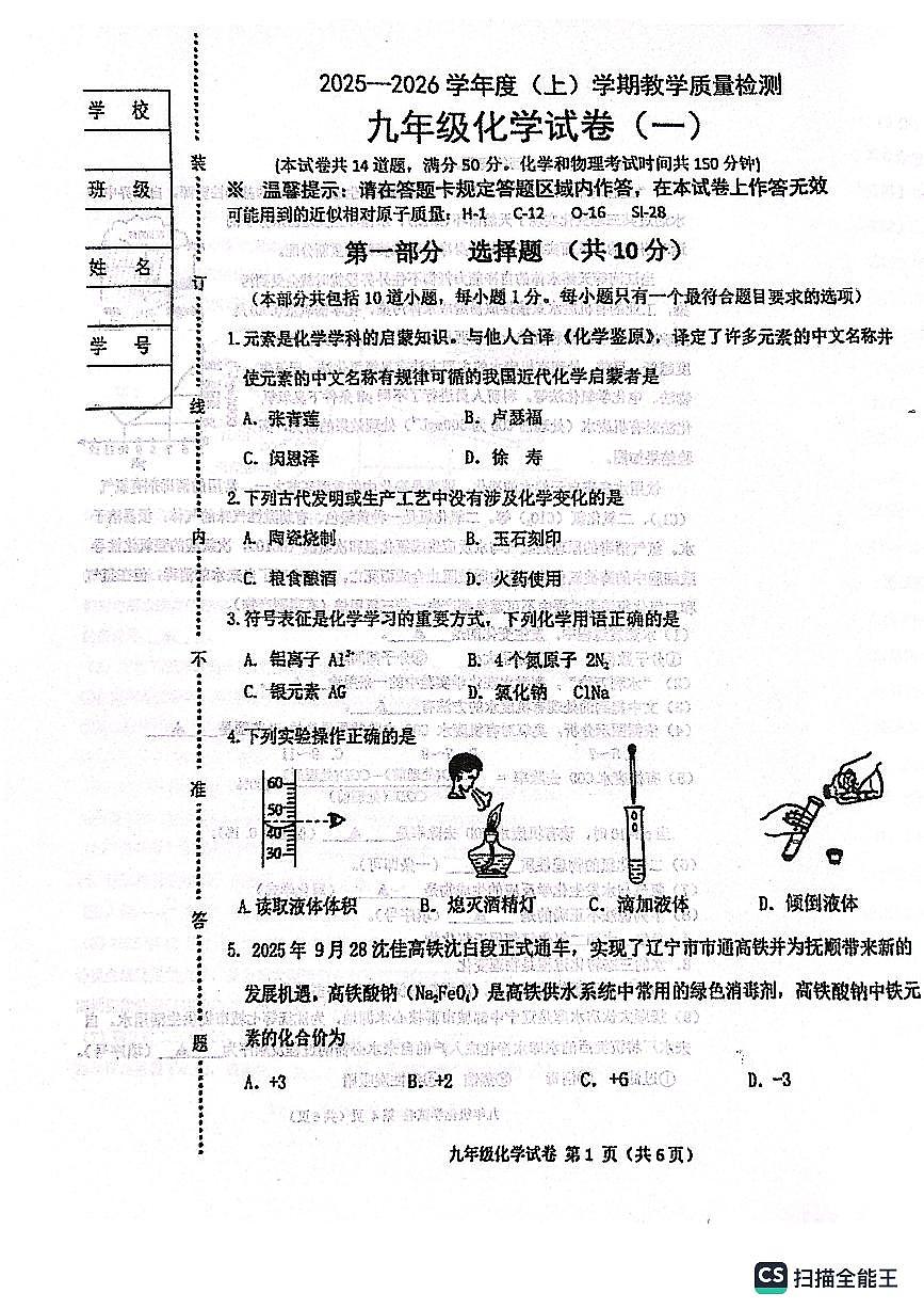 辽宁省抚顺市新抚区2025-2026学年九年级上学期教学质量检测化学试卷（一）（月考）第1页