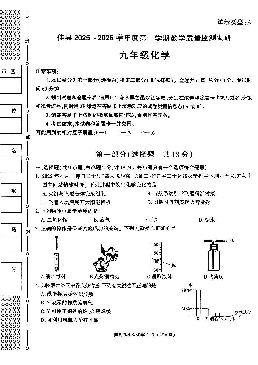 陕西省榆林市佳县2025-2026学年九年级上学期教学质量检测调研化学试卷（月考）第1页