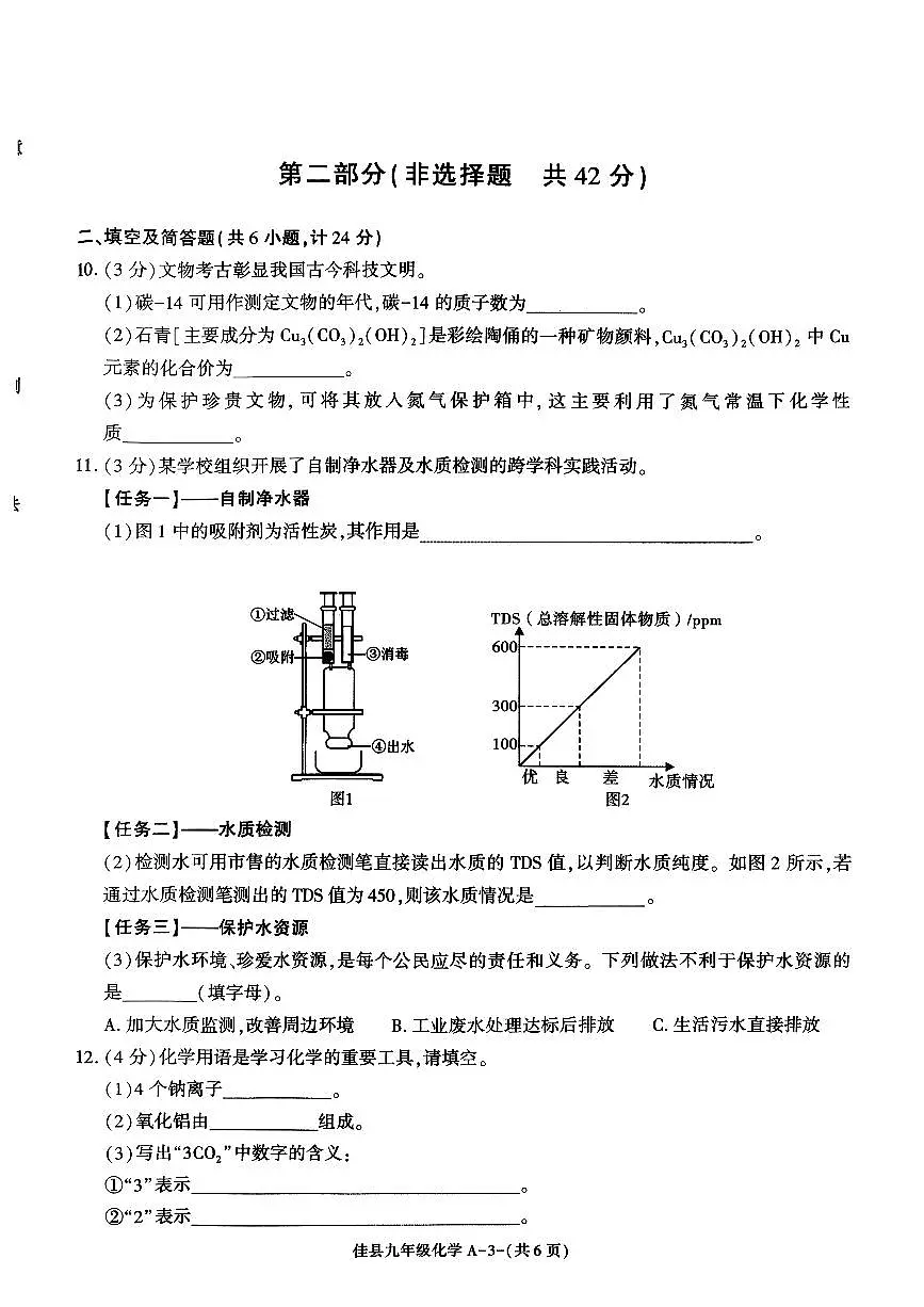 陕西省榆林市佳县2025-2026学年九年级上学期教学质量检测调研化学试卷（月考）第3页