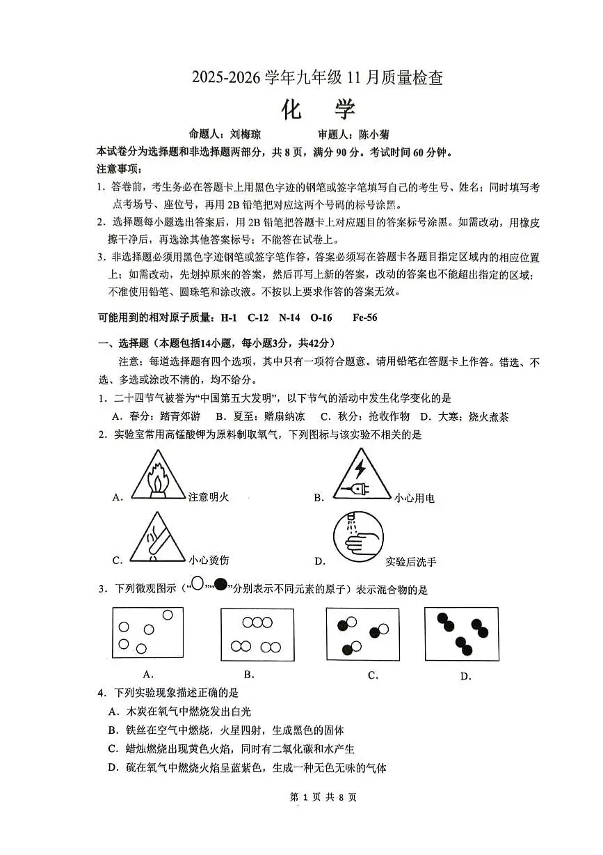广东省广州市部分校2025-2026学年九年级上学期11月期中考试化学试题第1页