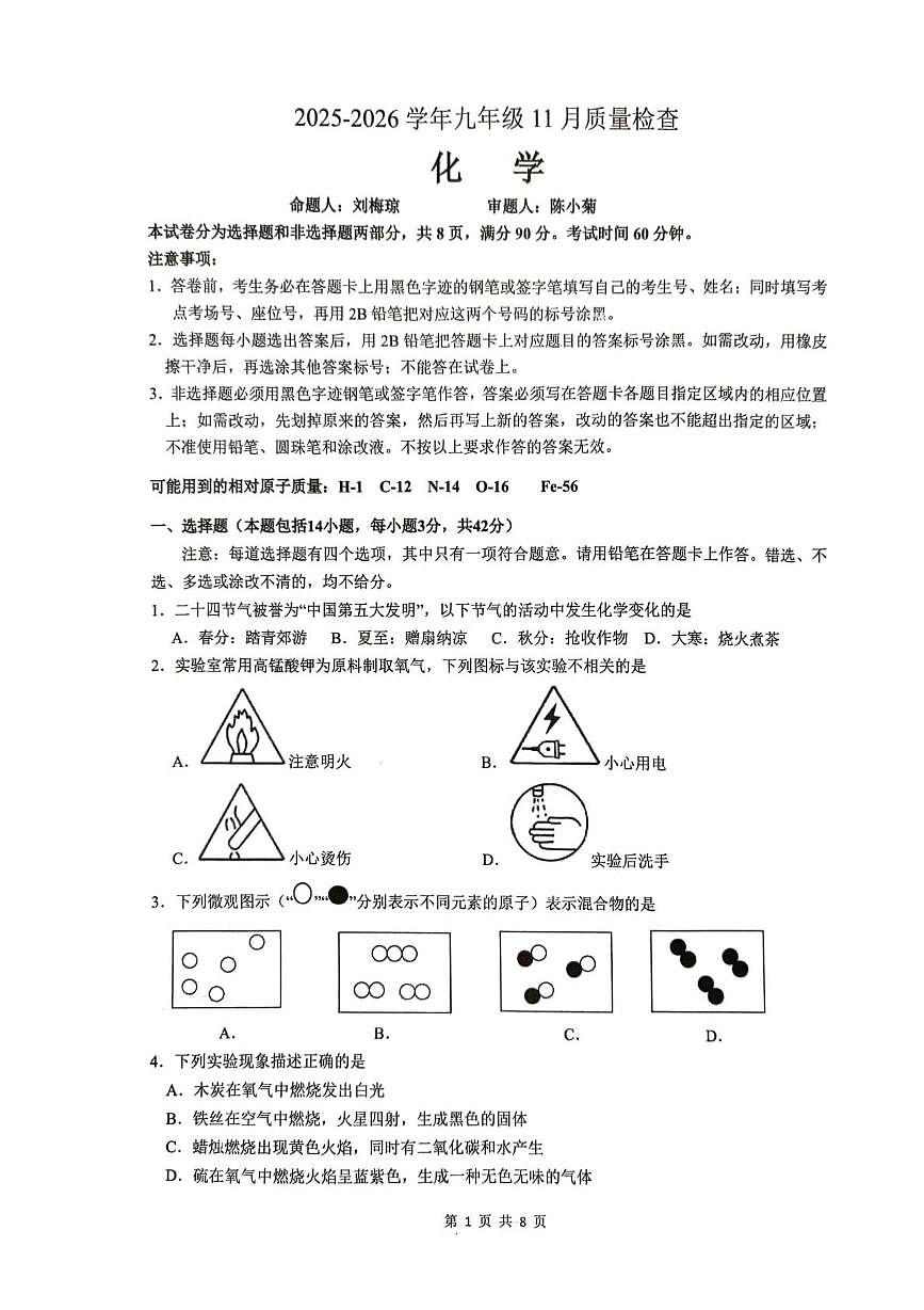 广东省广州市部分校2025-2026学年九年级上学期11月期中考试化学试题第1页