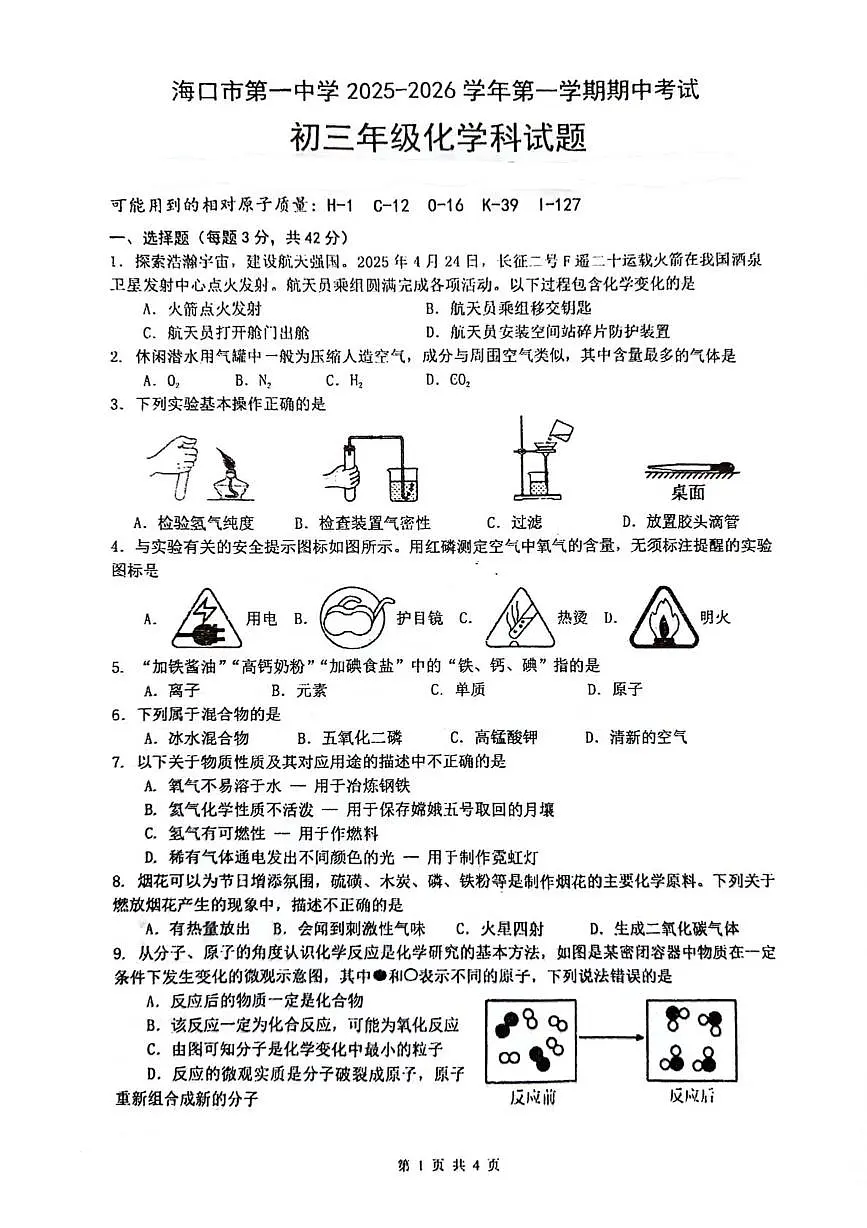 海南省海口市第一中学2025-2026学年九年级上学期期中考试化学试题第1页