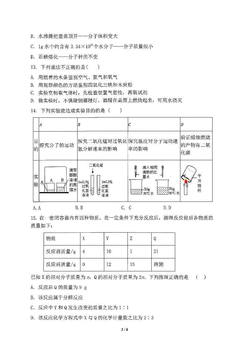 天津市河东区2025-2026学年九年级上化学期中试卷第3页
