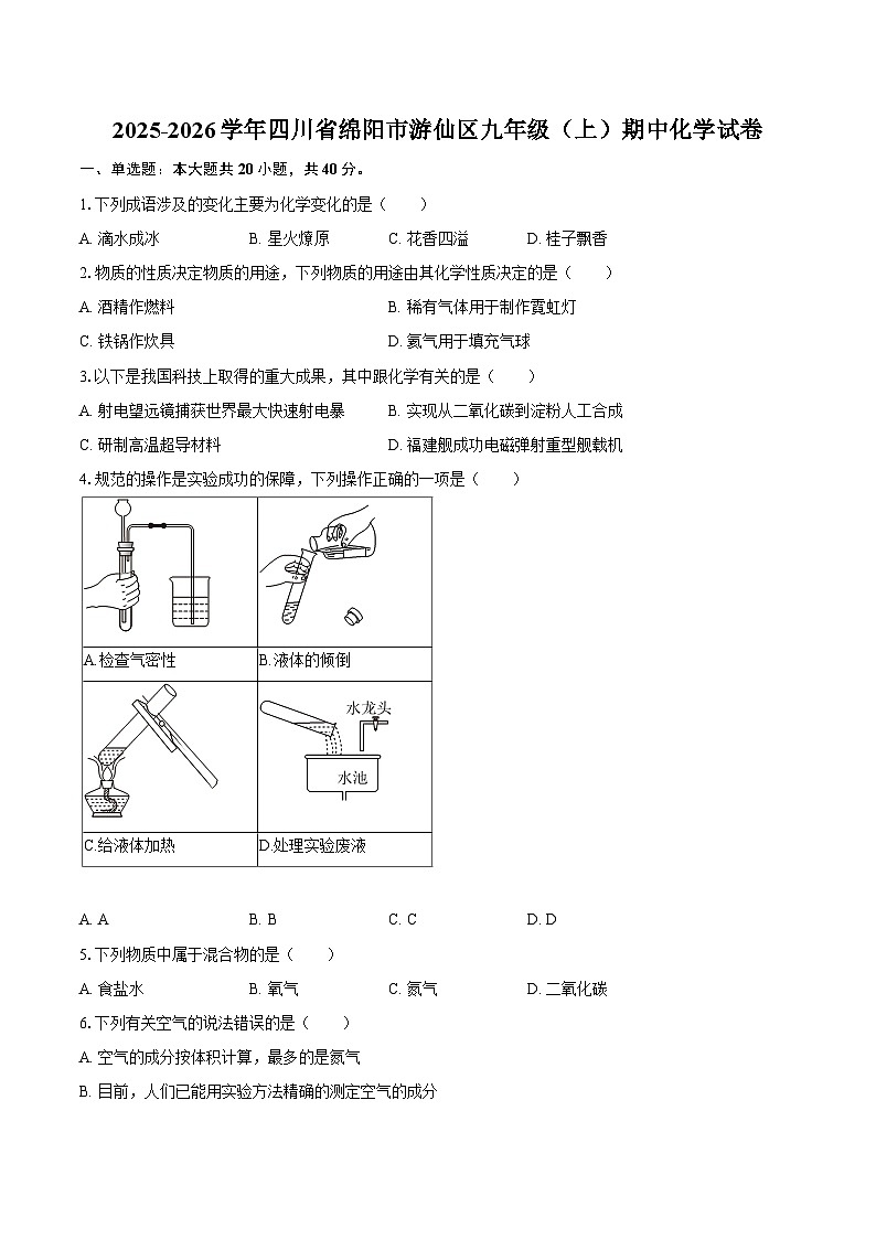 2025-2026学年四川省绵阳市游仙区九年级（上）期中化学试卷-自定义类型第1页