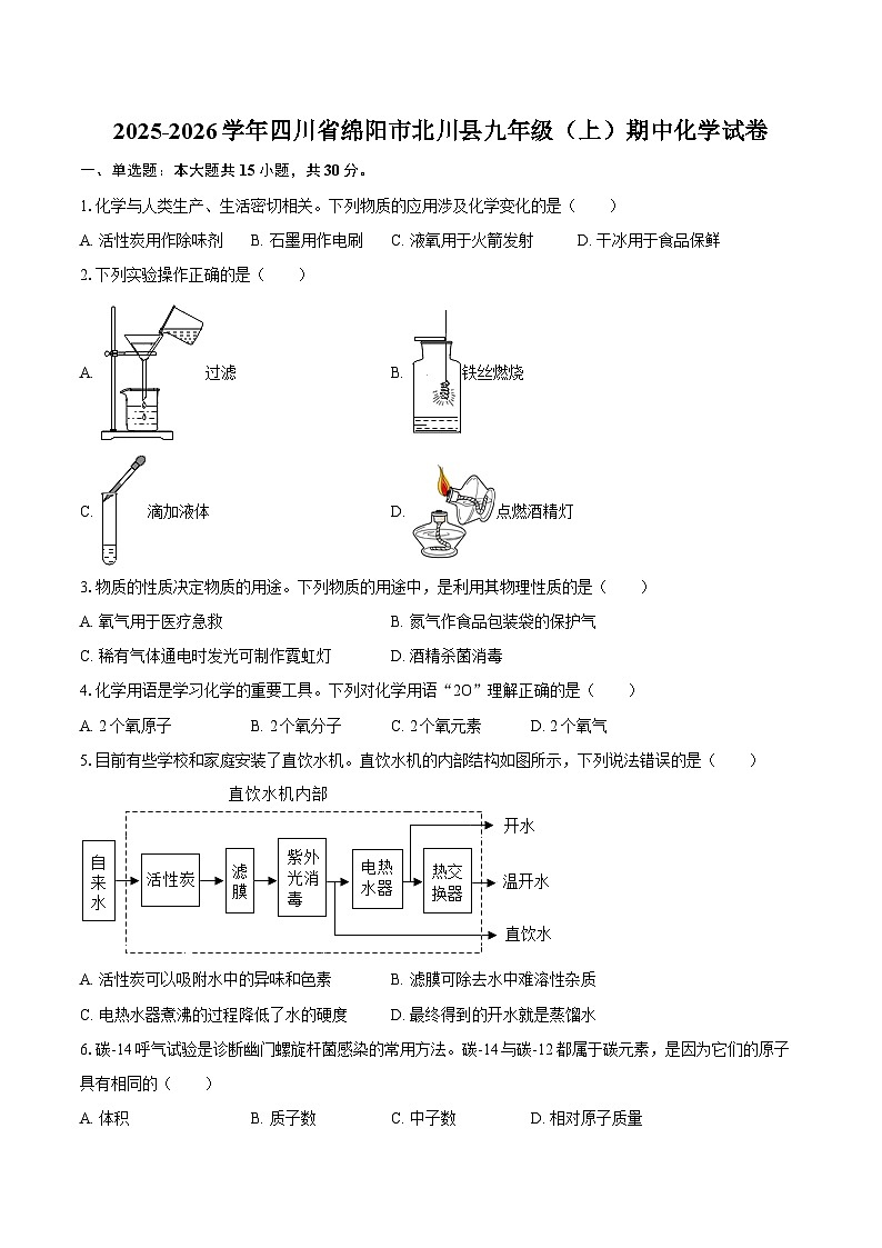 2025-2026学年四川省绵阳市北川县九年级（上）期中化学试卷-自定义类型第1页