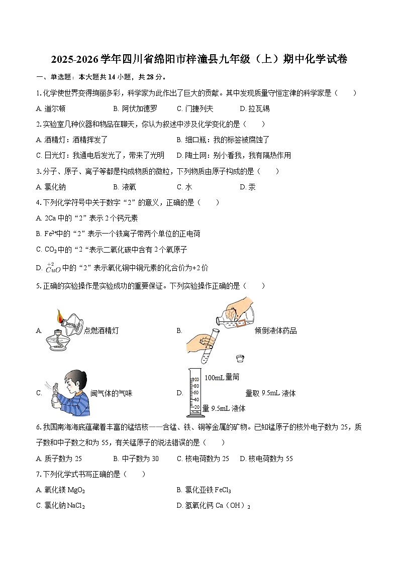 2025-2026学年四川省绵阳市梓潼县九年级（上）期中化学试卷-自定义类型第1页