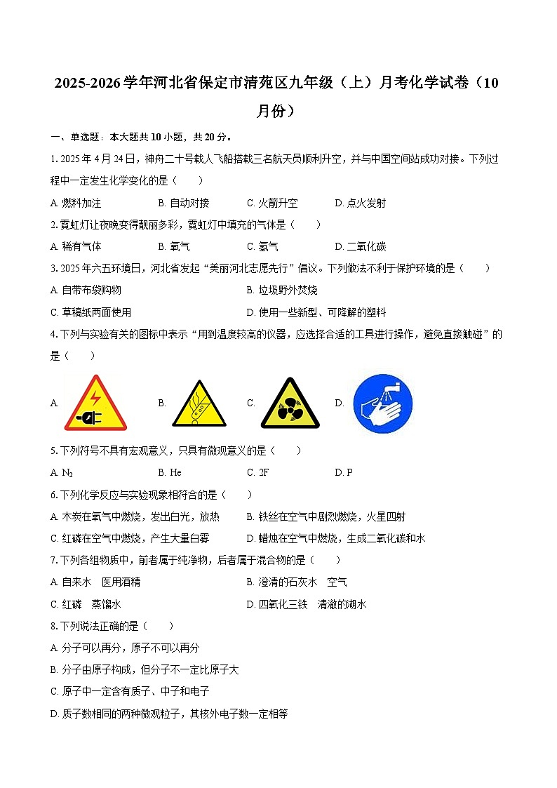 2025-2026学年河北省保定市清苑区九年级（上）月考化学试卷（10月份）(有答案）第1页