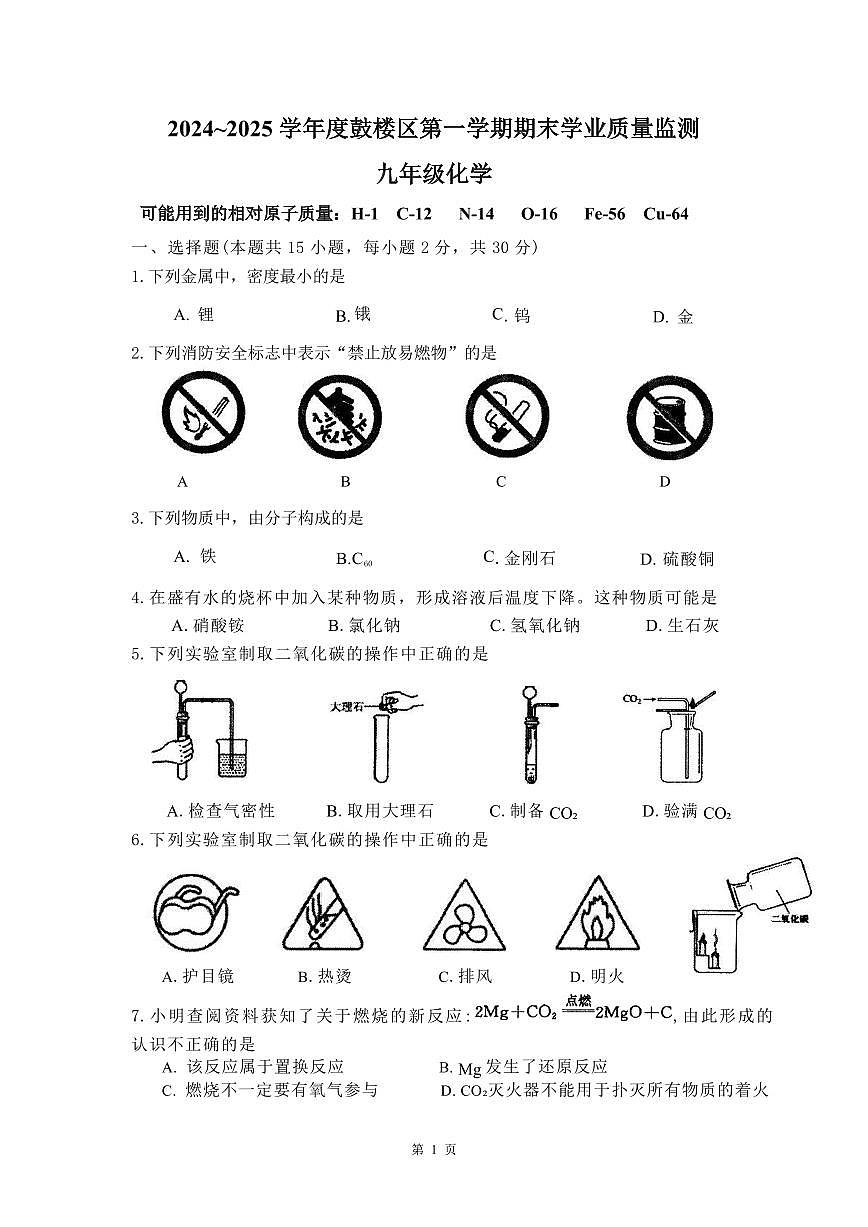 江苏省南京市鼓楼区2024-2025学年九年级上学期期末考试化学试卷第1页