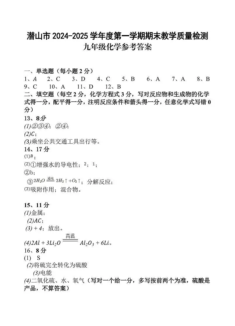 安徽省安庆市潜山市2024-2025学年九年级上学期1月期末考试化学试题答案第1页