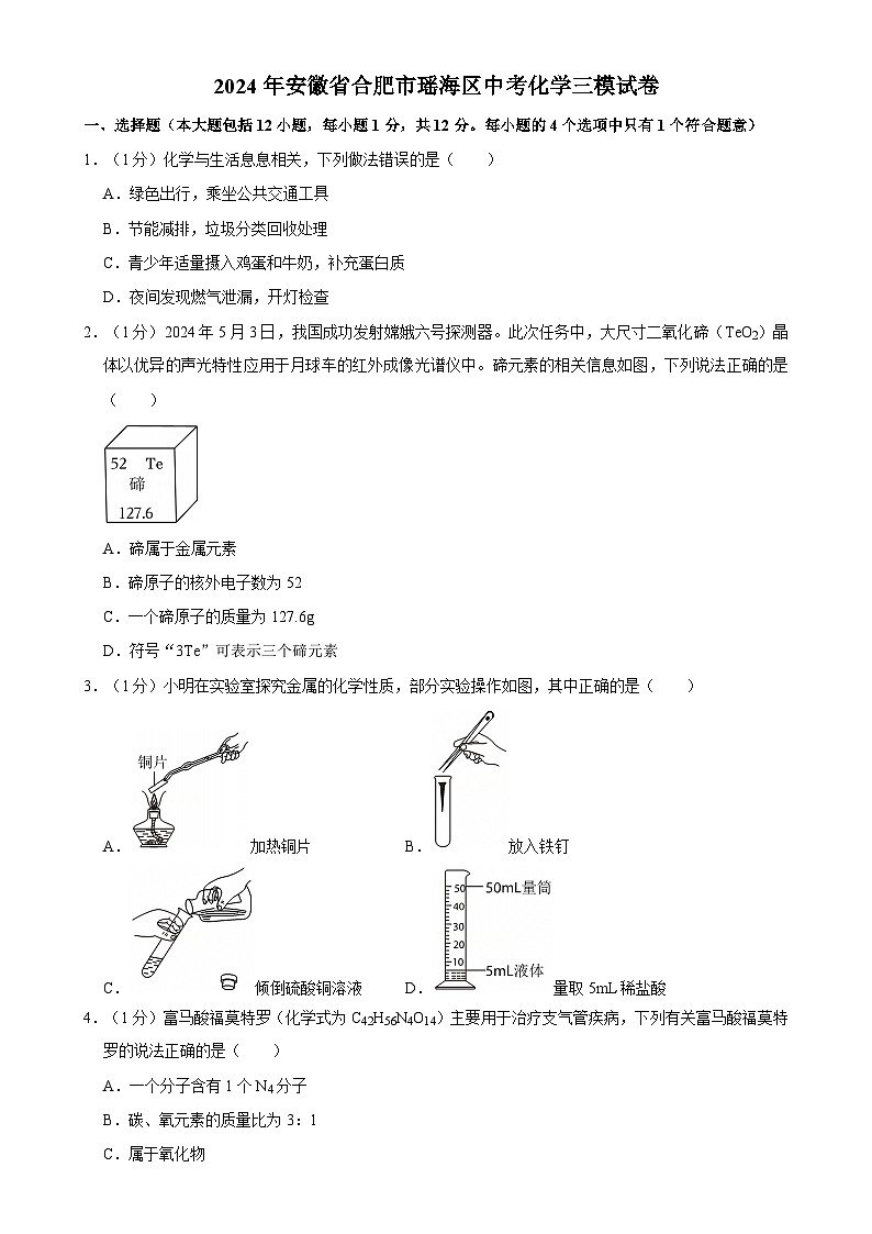 2024年安徽省合肥市瑶海区中考三模化学试卷-A4第1页