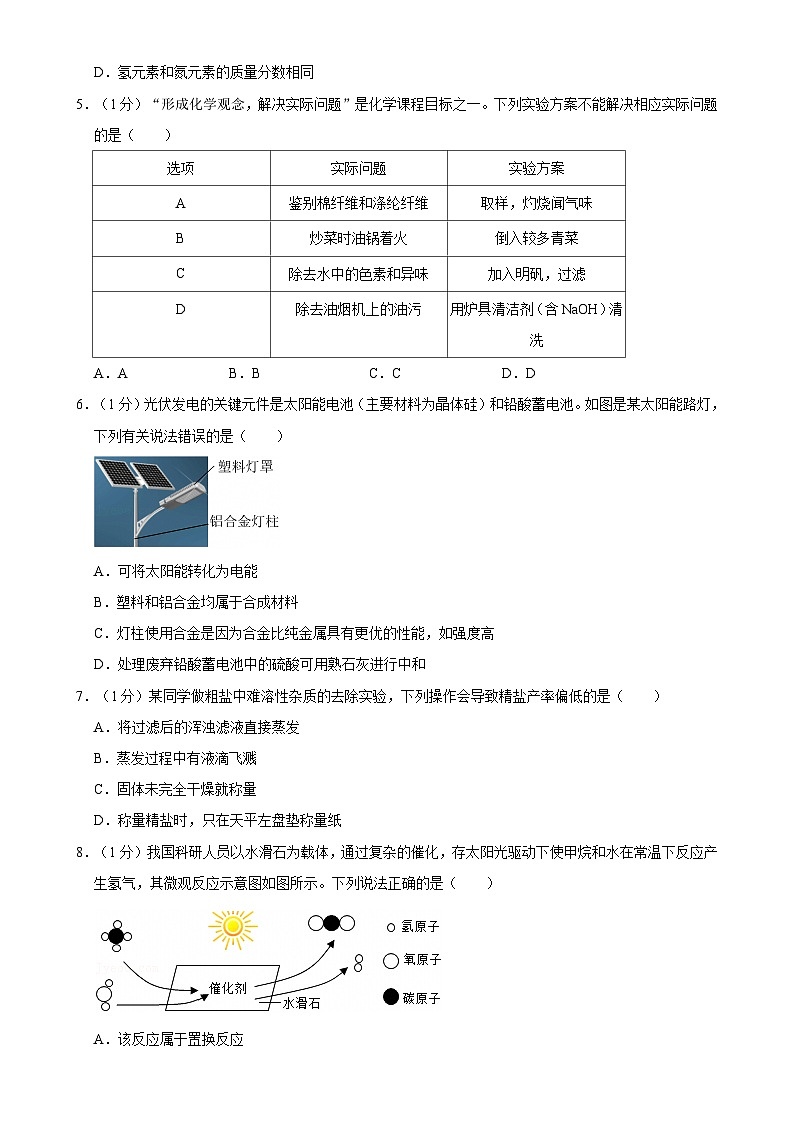 2024年安徽省合肥市瑶海区中考三模化学试卷-A4第2页