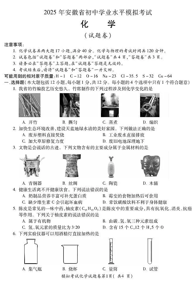 2025年安徽省蚌埠市市区重点学校联考中考二模化学试卷（PDF版，含答案）第1页
