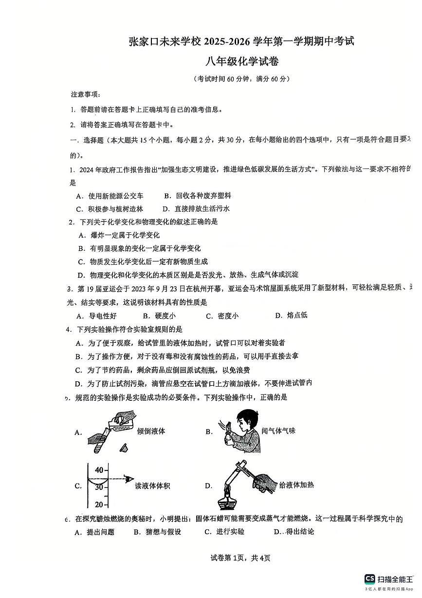 河北省张家口市高新技术产业开发区2025-2026学年八年级上学期11月期中化学试题第1页