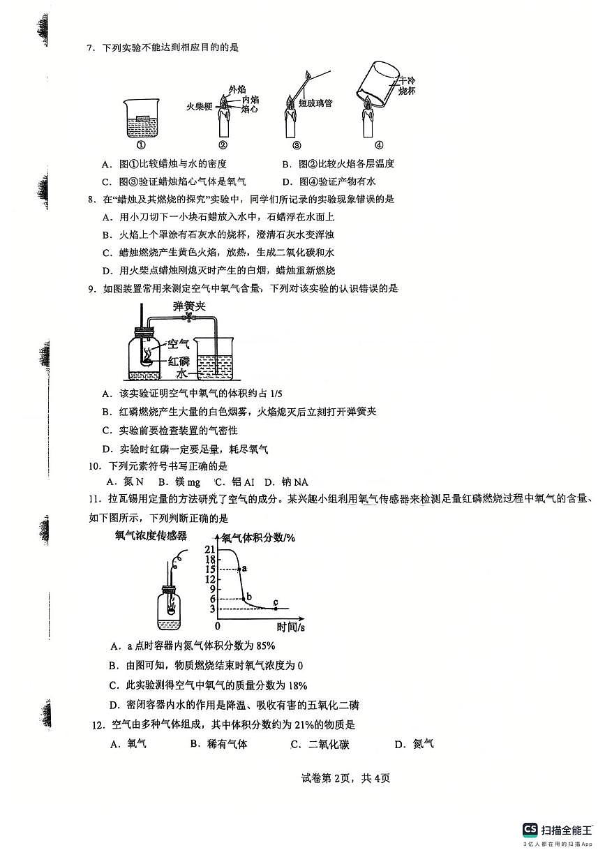 河北省张家口市高新技术产业开发区2025-2026学年八年级上学期11月期中化学试题第2页