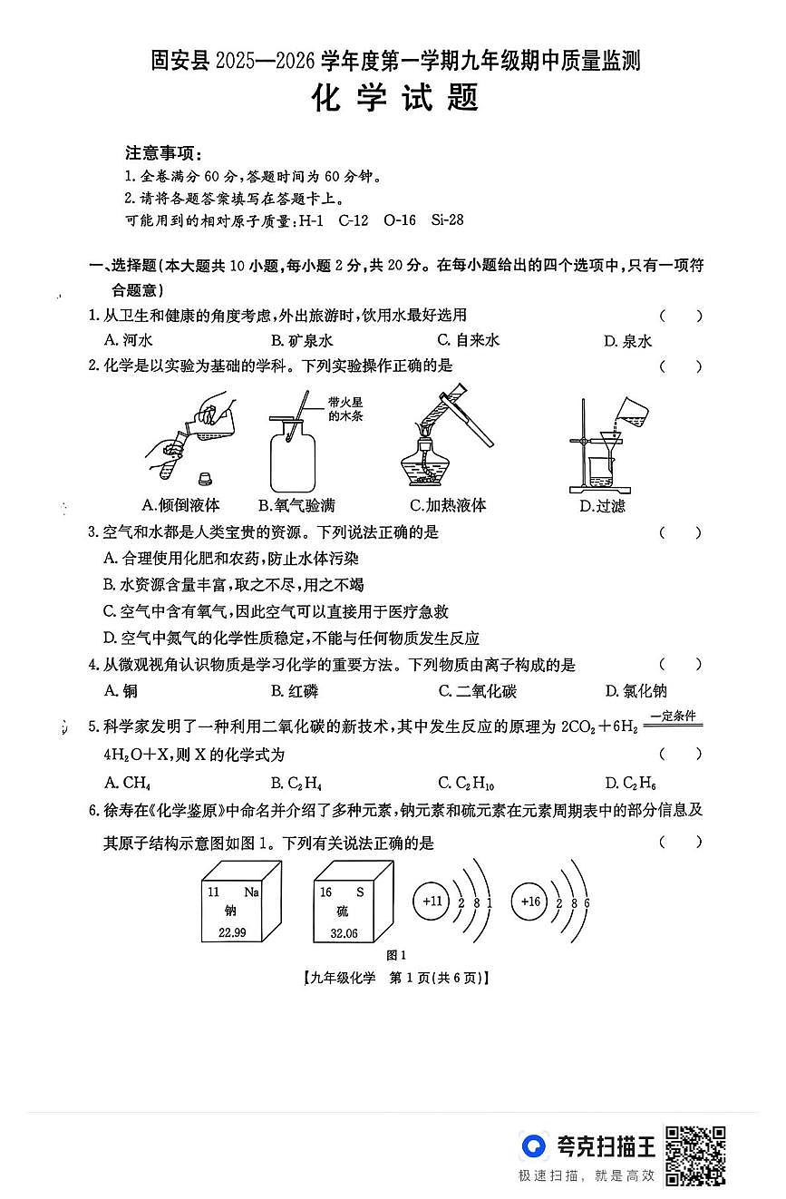 河北省廊坊市固安县2025-2026学年九年级上学期11月期中考试化学试题第1页