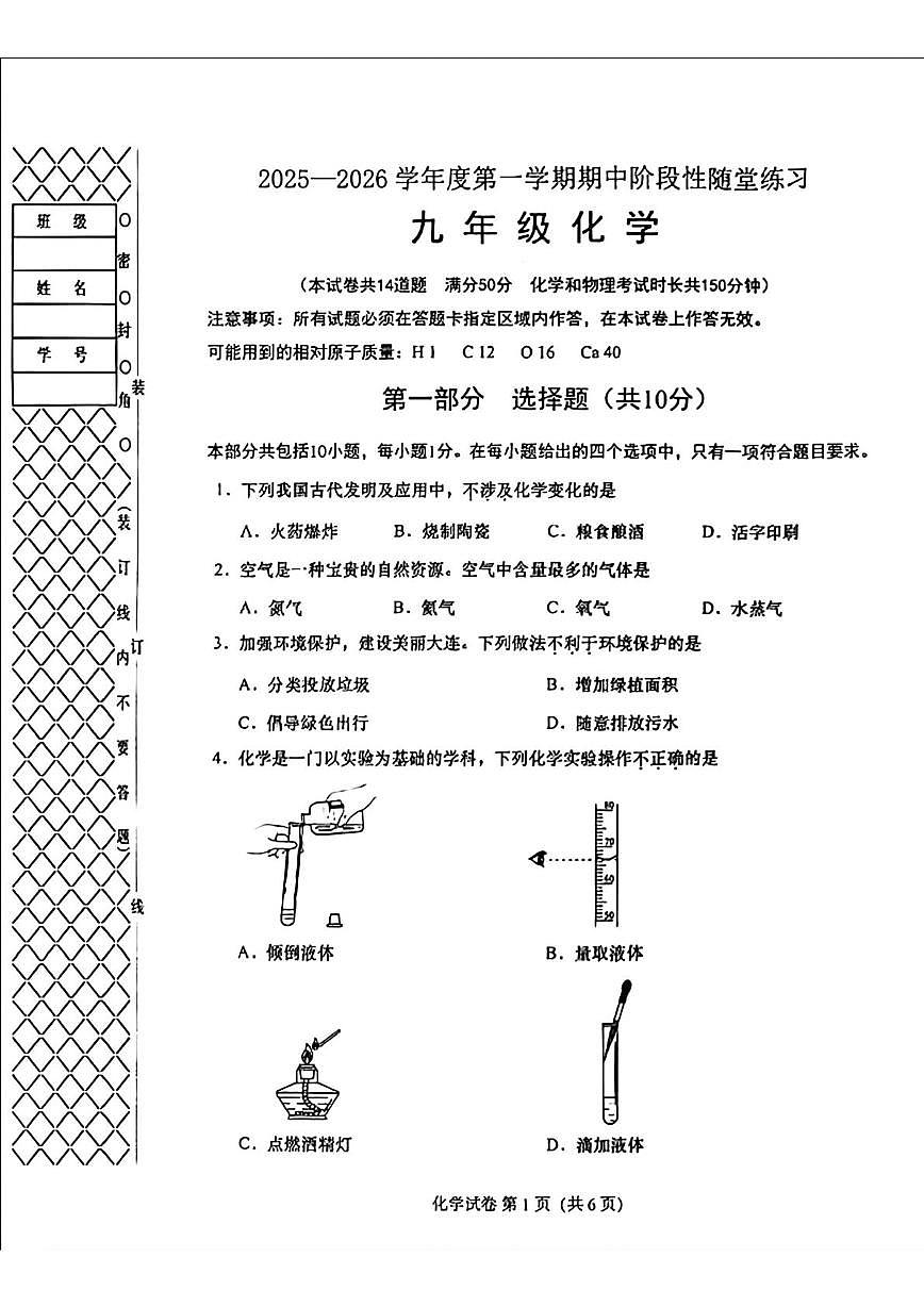 辽宁省大连市甘沙河口区2025-2026学年九年级上学期期中测试化学试卷第1页
