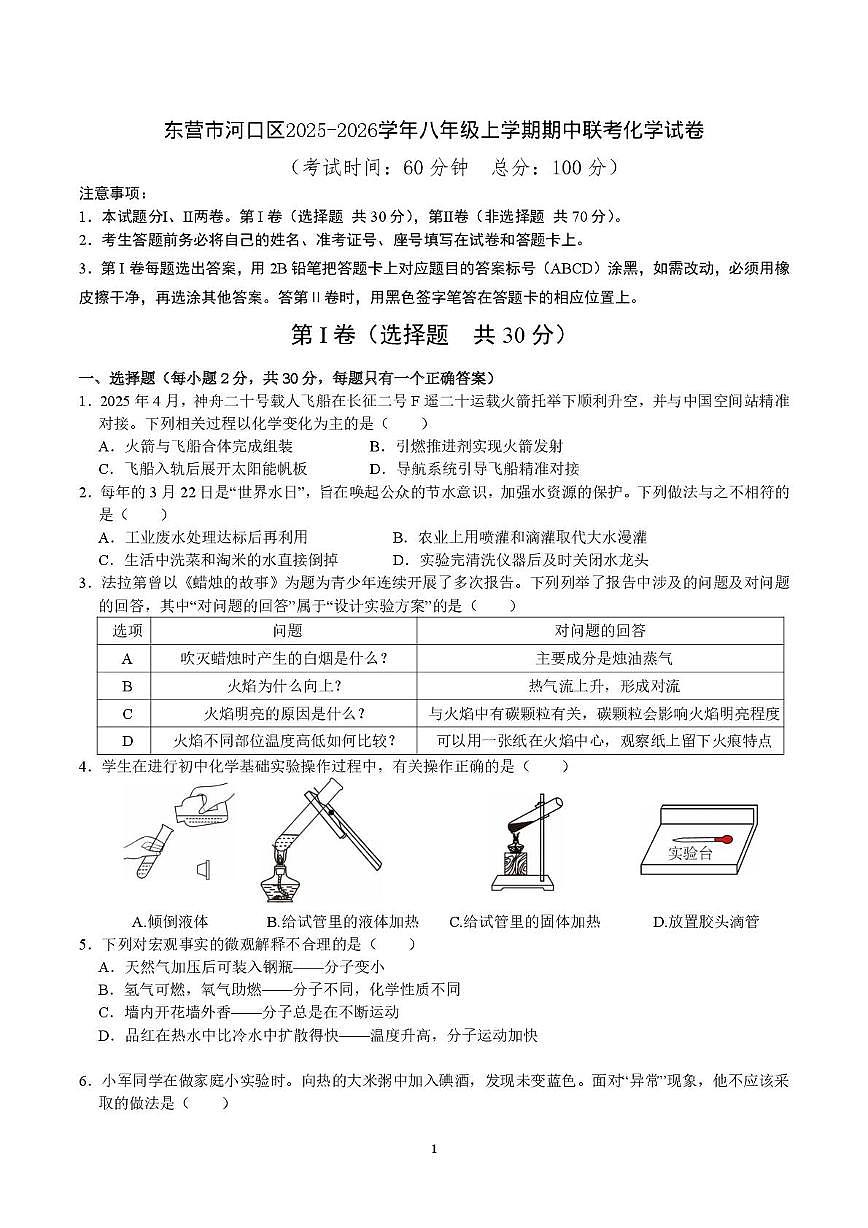 山东省东营市河口区2025-2026学年八年级上学期期中联考化学试卷第1页