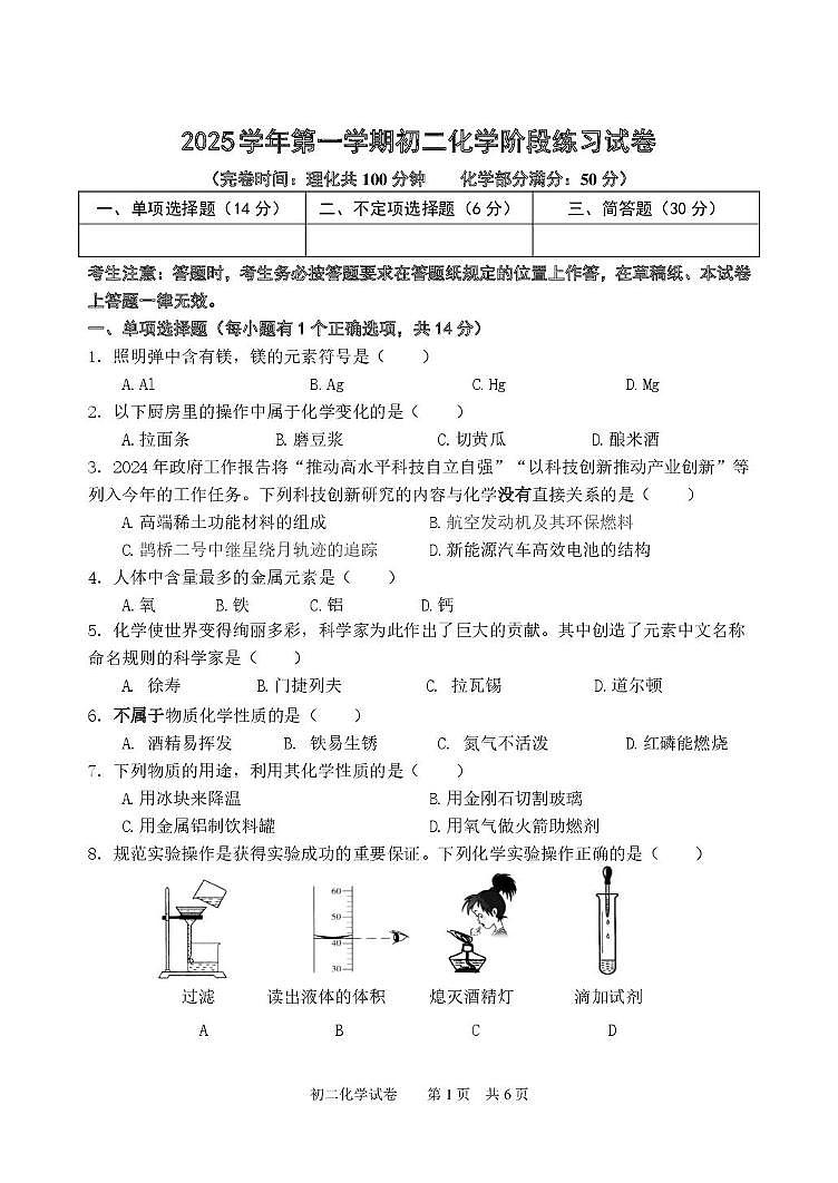 上海市格致初级中学2025-2026学年八年级上学期期中考试化学试卷第1页