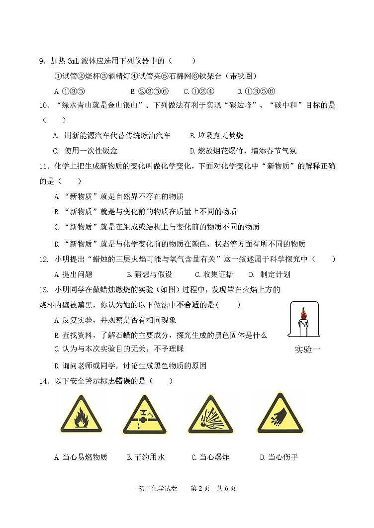 上海市格致初级中学2025-2026学年八年级上学期期中考试化学试卷第2页