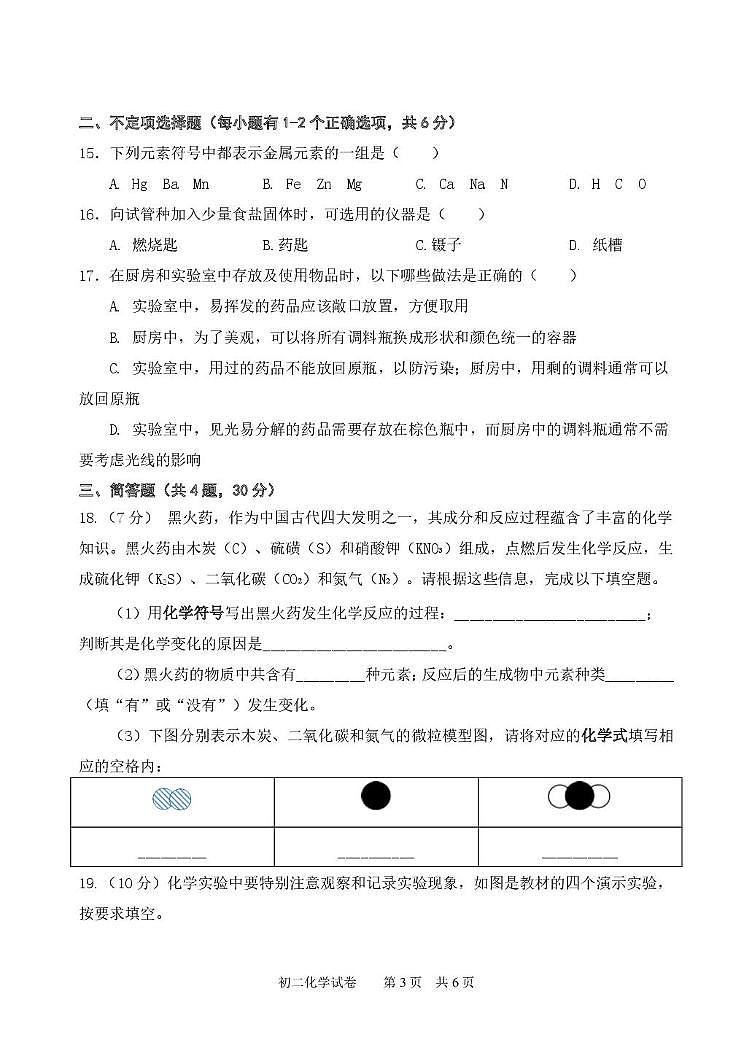 上海市格致初级中学2025-2026学年八年级上学期期中考试化学试卷第3页