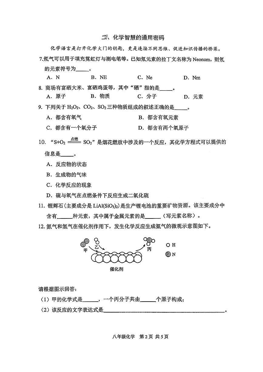 上海市普陀区2025-2026学年八年级上学期期中考试化学试卷第2页
